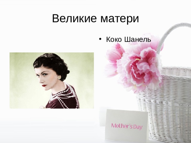 Великие матери Коко Шанель 