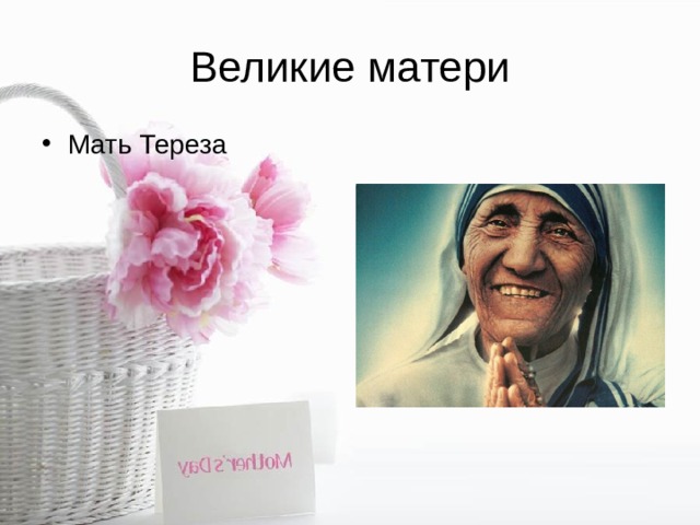 Великие матери Мать Тереза 