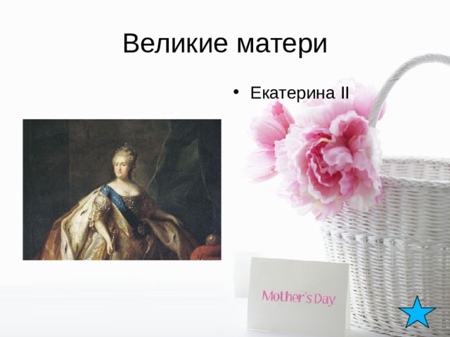 Великие матери Екатерина II 