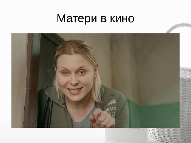 Матери в кино 