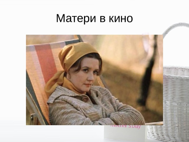 Матери в кино 