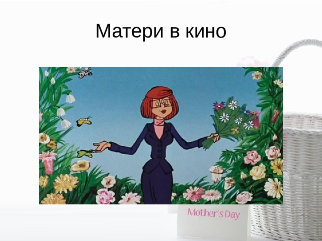 Мать предложила