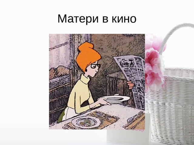 Матери в кино 