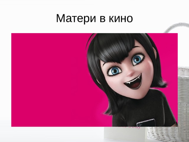 Матери в кино 