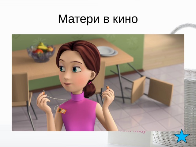 Матери в кино 