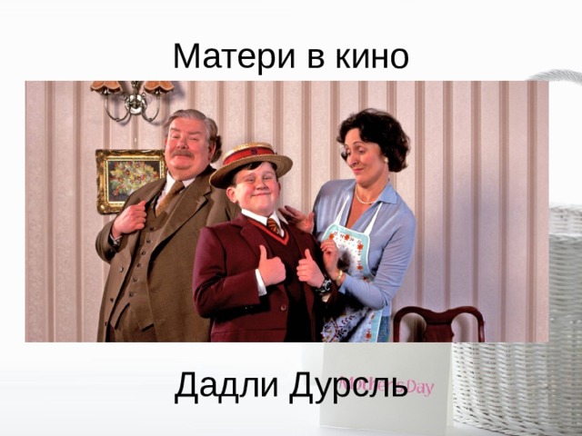 Матери в кино Дадли Дурсль 