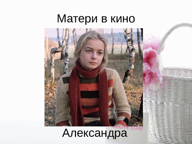 Матери в кино Александра 