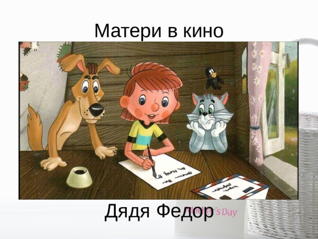 Матери в кино Дядя Федор 