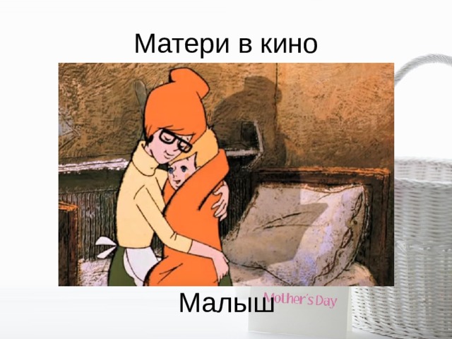 Матери в кино Малыш 