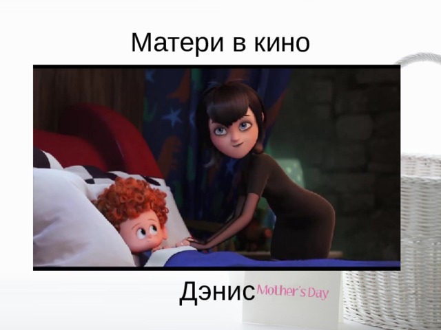 Матери в кино Дэнис 