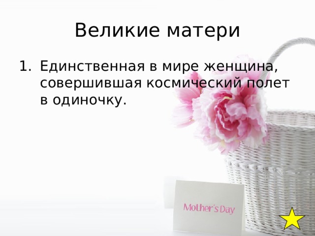 Великие матери Единственная в мире женщина, совершившая космический полет в одиночку. 