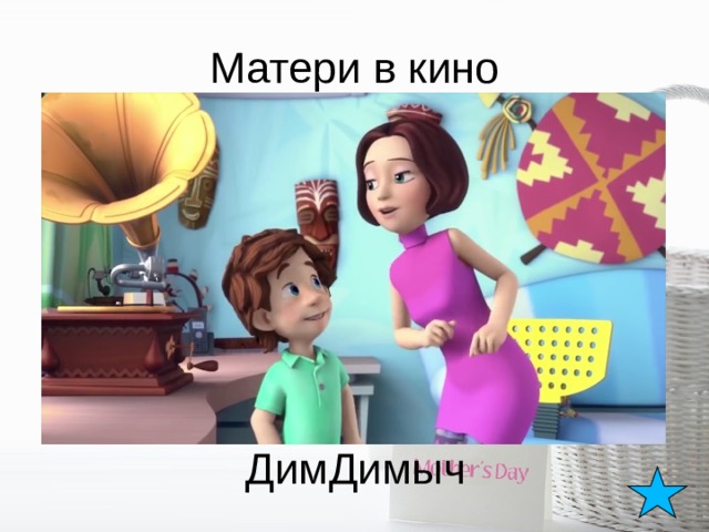 Матери в кино ДимДимыч 