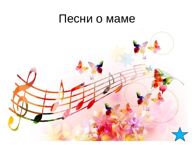 Песни о маме 