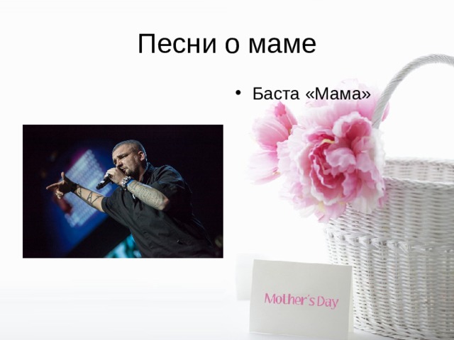 Песни о маме Баста «Мама» 