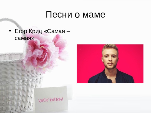 Песни о маме Егор Крид «Самая – самая» 