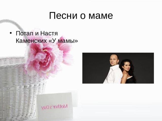Песни о маме Потап и Настя Каменских «У мамы» 
