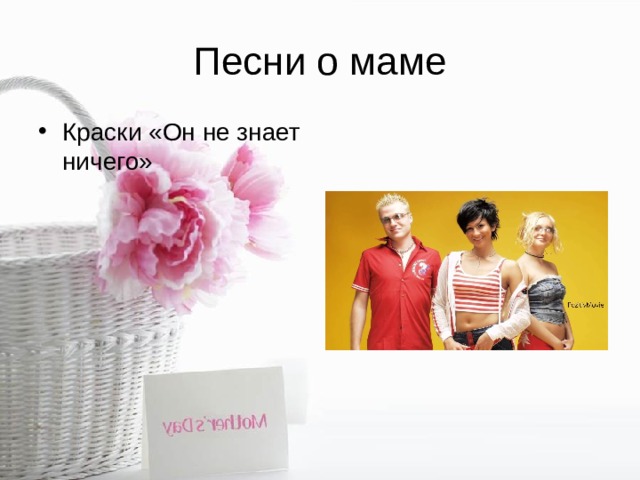 Песни о маме Краски «Он не знает ничего» 