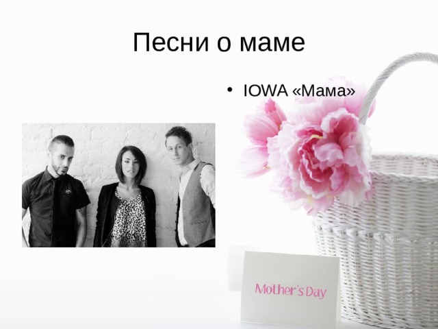 Песни о маме IOWA «Мама» 