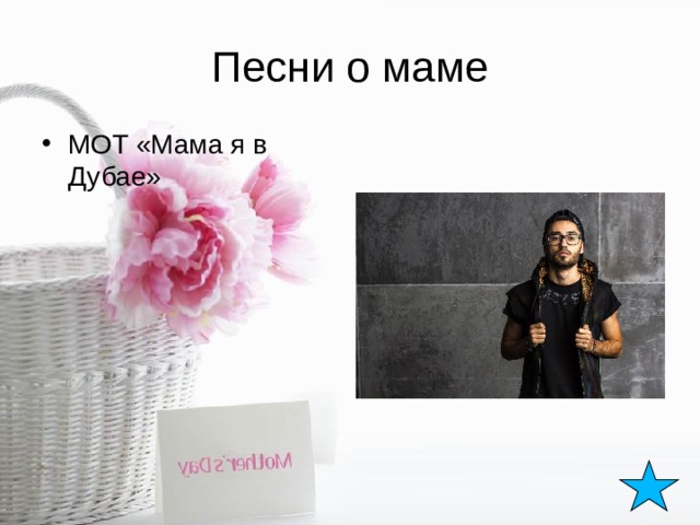 Песни о маме МОТ «Мама я в Дубае» 