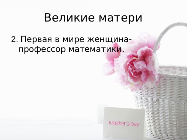 Великие матери 2. Первая в мире женщина-профессор математики. 