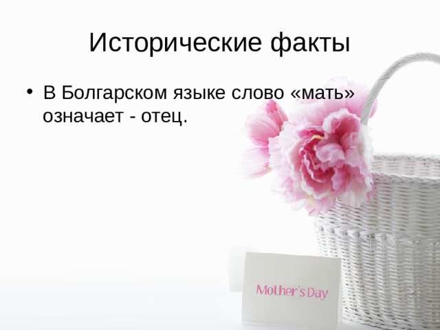Исторические факты В Болгарском языке слово «мать» означает - отец. 