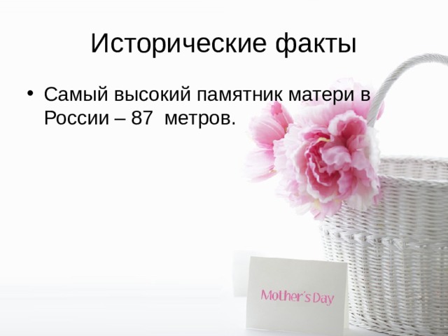 Исторические факты Самый высокий памятник матери в России – 87 метров. 