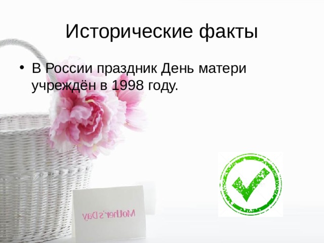 Исторические факты В России праздник День матери учреждён в 1998 году. 