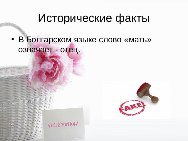 Исторические факты В Болгарском языке слово «мать» означает - отец. 