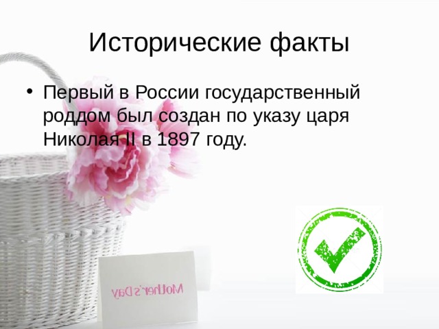 Исторические факты Первый в России государственный роддом был создан по указу царя Николая II в 1897 году. 