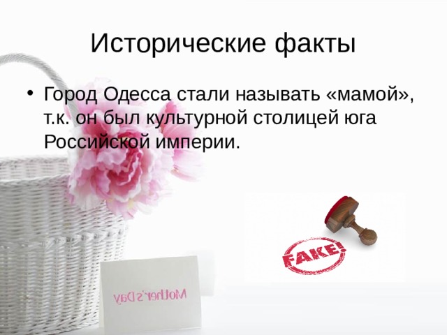 Исторические факты Город Одесса стали называть «мамой», т.к. он был культурной столицей юга Российской империи. 