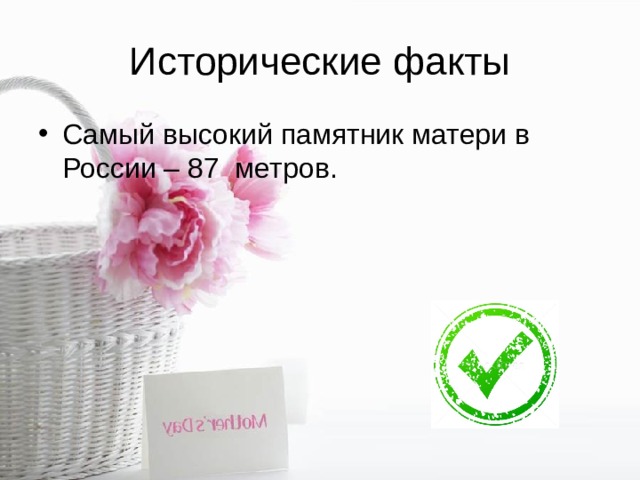 Исторические факты Самый высокий памятник матери в России – 87 метров. 