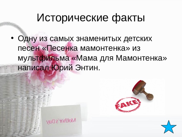 Исторические факты Одну из самых знаменитых детских песен «Песенка мамонтенка» из мультфильма «Мама для Мамонтенка» написал Юрий Энтин. 