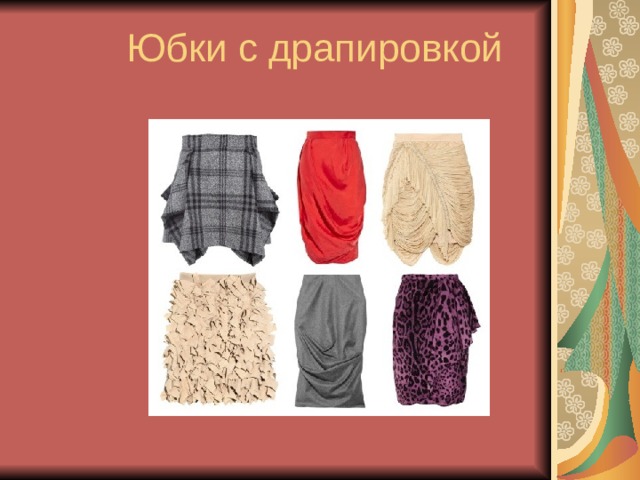 Презентация виды юбок