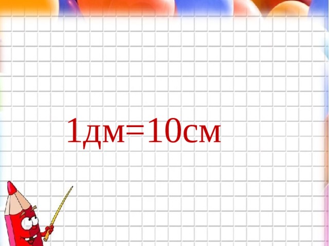 1дм=10см 
