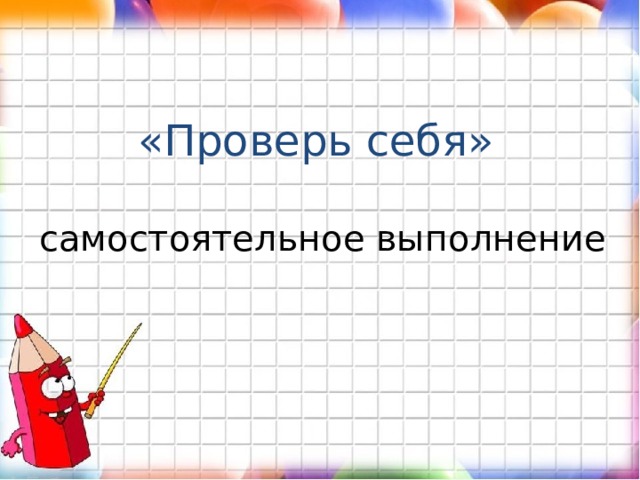 «Проверь себя» самостоятельное выполнение 