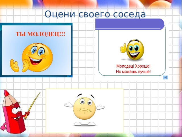 Оцени своего соседа 