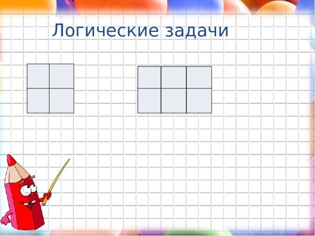 Логические задачи 