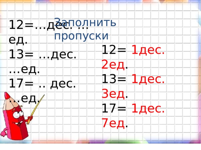 14 дес ед