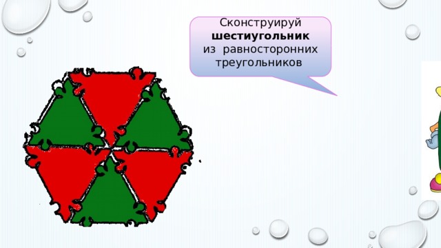 Сконструируй шестиугольник из равносторонних треугольников 