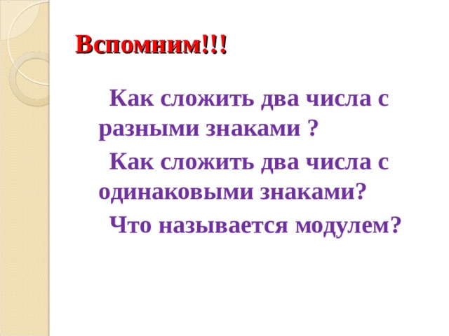 Вспомним!!!  Как сложить два числа с разными знаками ?  Как сложить два числа с одинаковыми знаками?  Что называется модулем?  