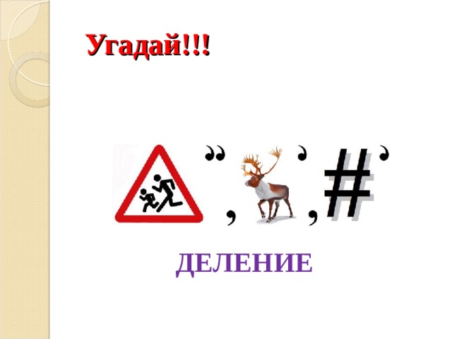  ДЕЛЕНИЕ Угадай!!! 