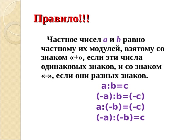 A b c равно. Частное целых чисел. Правило чисел (частное произведение увеличить). Частное целых чисел правило 6 класс. Частное чисел a и b равно.