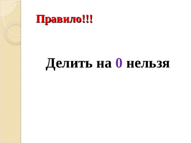 Правило!!!  Делить на 0 нельзя 