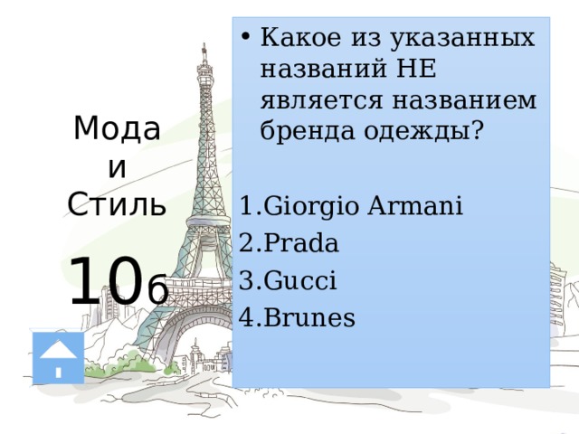 Мода  и  Стиль   10 б Какое из указанных названий НЕ является названием бренда одежды? Giorgio Armani Prada Gucci Brunes 