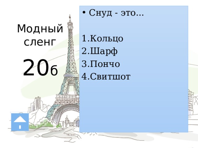 Модный  сленг   20 б Снуд - это... Кольцо Шарф Пончо Свитшот С — снуд — шарф, замкнутый в кольцо. Как правило, его можно обернуть вокруг шеи один, максимум, два раза. В этом его фишка — не нужно придумывать, как его завязать. 