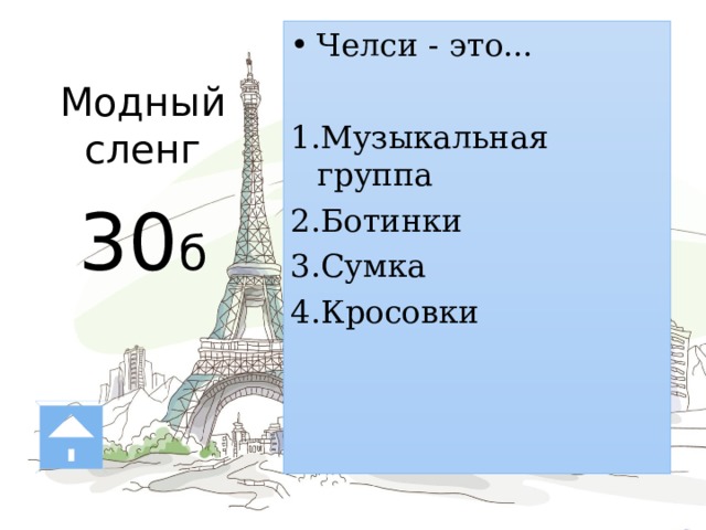 Модный  сленг   30 б Челси - это... Музыкальная группа Ботинки Сумка Кросовки Ч — челси – ботинки на небольшом плоском каблуке, выстой до лодыжки и со скругленным мыском. Основная их особенность – это резиновые вставки по бокам. Кстати, именно в таких ботинках любили выступать The Beatles и Rolling Stones. 
