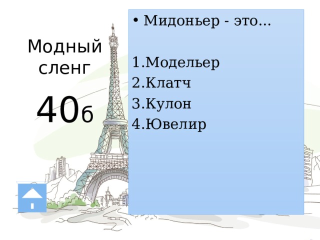 Модный  сленг   40 б Мидоньер - это... Модельер Клатч Кулон Ювелир М — мидоньер – это маленький клатч, который обычно имеет жесткую основу и роскошный декор стразами или вышивкой. Был придуман ювелиром, сооснователем известного ювелирного Дома Van Cleef&Arpels. 