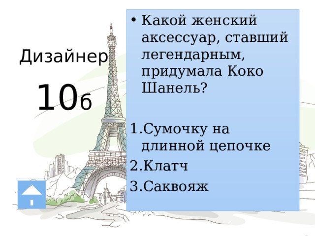 Дизайнер   10 б Какой женский аксессуар, ставший легендарным, придумала Коко Шанель? Сумочку на длинной цепочке Клатч Саквояж 