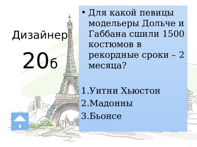 Дизайнер   20 б Для какой певицы модельеры Дольче и Габбана сшили 1500 костюмов в рекордные сроки – 2 месяца? Уитни Хьюстон Мадонны Бьонсе В сентябре 1993 года Доменико Дольче (итал. Domenico Dolce) и Стефано Габбана (итал. Stefano Gabbana) в кратчайшие сроки создали 1500 костюмов для мирового турне Мадонны «The Girlie Show» — для певицы, кордебалета, а также музыкантов. Большинство костюмов было сшито и отделано вручную. Но в контракте не была оговорена сумма гонорара. Дизайнеры работали почти даром. Но модельеры сказали: «Возможно, мы не думаем о стоимости нашего труда потому, что уже давно заработали гораздо больше денег, чем способны потратить». 