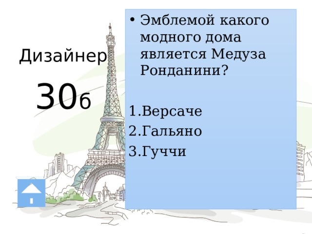 Дизайнер   30 б Эмблемой какого модного дома является Медуза Ронданини? Версаче Гальяно Гуччи Медуза Ронданини — мраморная голова Медузы горгоны, изваянная на рубеже нашей эры на основе утраченного греческого оригинала V или IV вв. до н. э. является эмблемой модного дома Версаче (Versace). Она иллюстрирует превращение горгоны из омерзительного существа неопределённого пола в прекрасную женщину. 